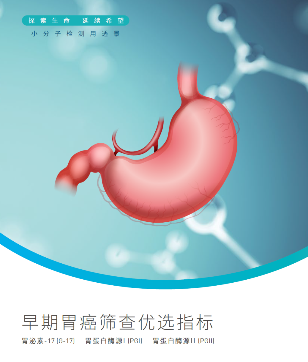 2022-03-23-jinnianhui金年会化学发光胃癌三项彩页p1-封面S.png