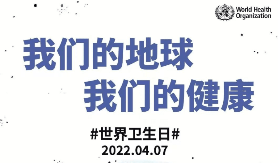 2022-04-07-重视自身健康，愿每天都是健康日-世界卫生日-图1-WHO口号.png
